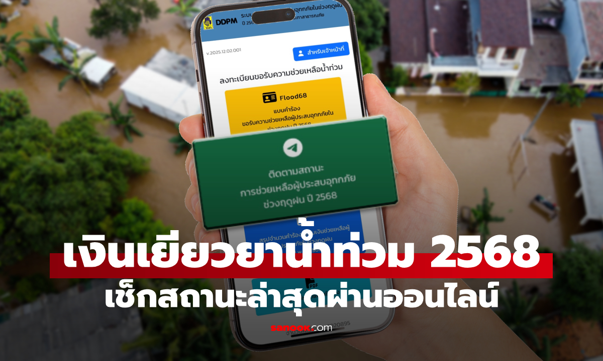 เงินเยียวยาน้ำท่วม 2568 เช็กสถานะเงินน้ำท่วม ล่าสุด ผ่าน flood68.disaster.go.th