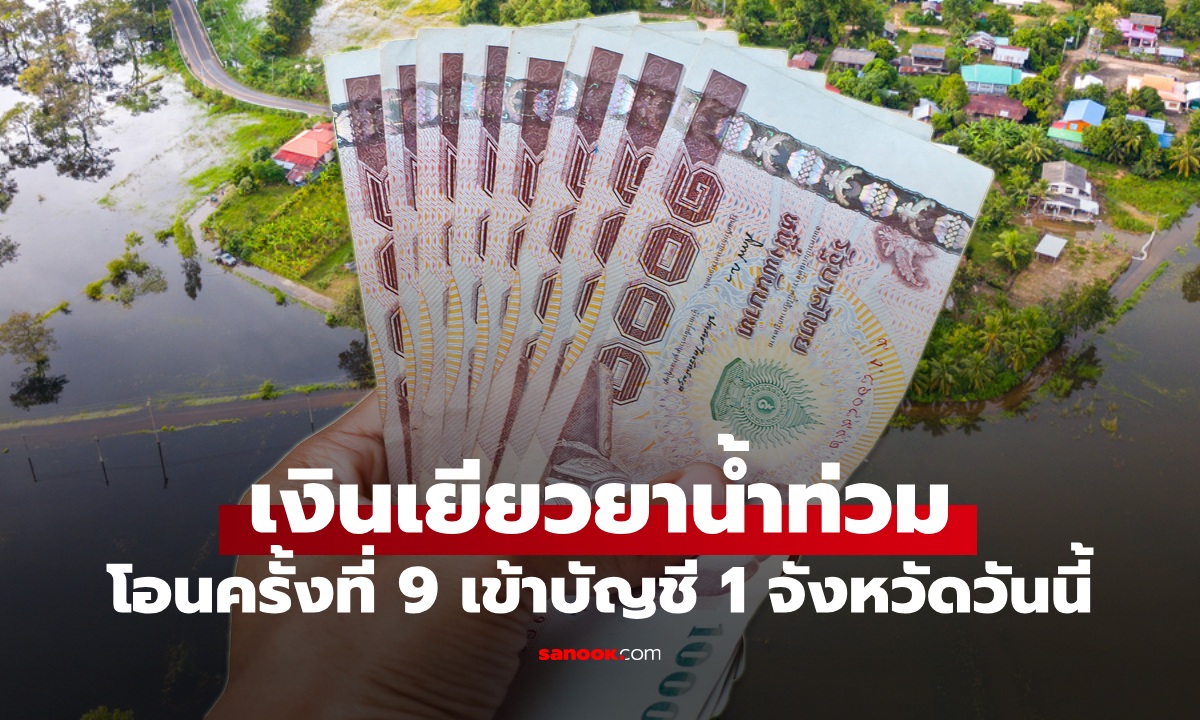 เช็กเงินเยียวยาน้ำท่วม 2568 ล่าสุด วันนี้ 9 ธ.ค. 68 โอนให้ 1 จังหวัด