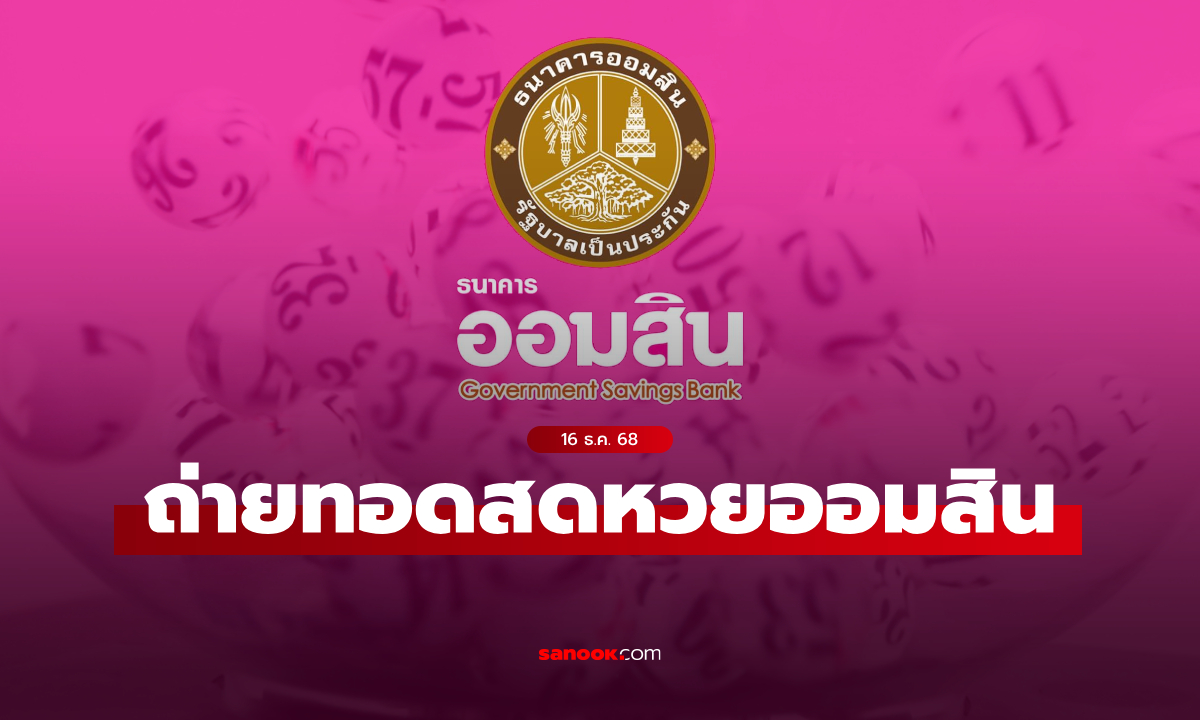 ถ่ายทอดสด หวยออมสิน ผลสลากออมสินพิเศษ 1 ปี งวดล่าสุด 16 ธันวาคม 2568