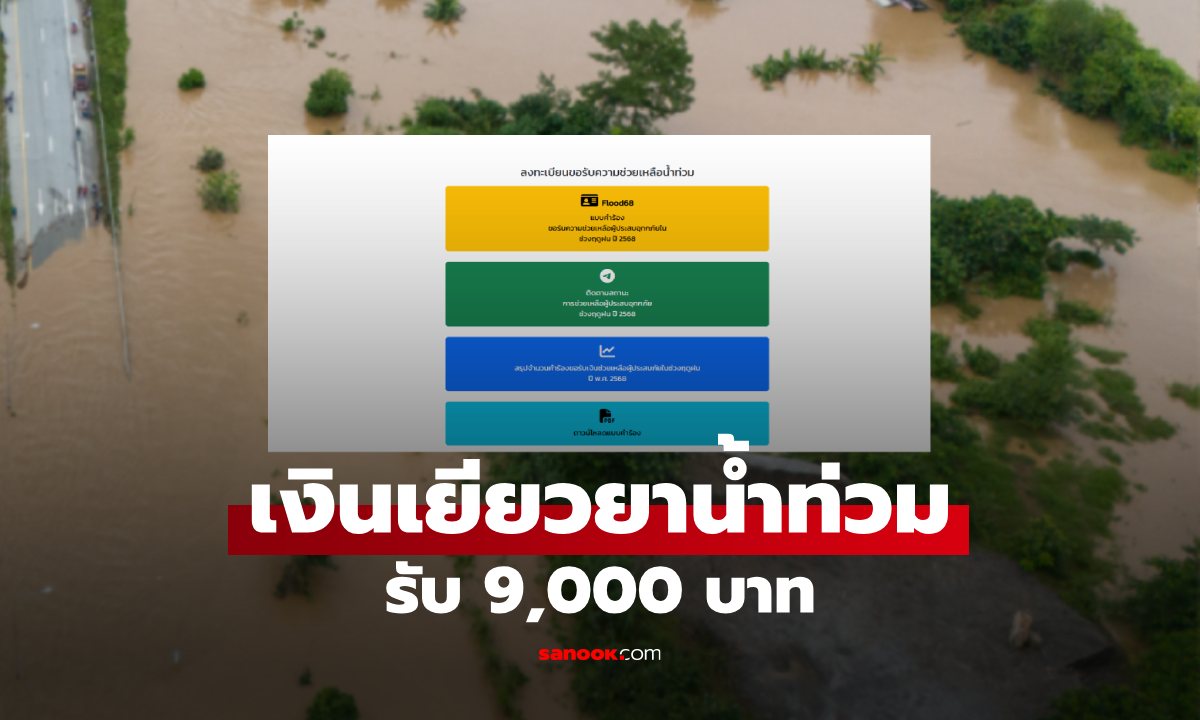 เช็คด่วน เงินเยียวยาน้ำท่วม 68 โอนแล้ว 9,000 บาท ใครยังไม่ได้รีบดู