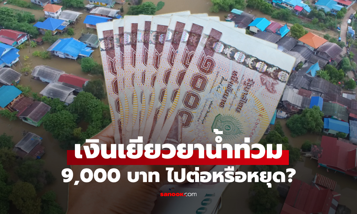 เงินเยียวยาน้ำท่วม 9,000 บาท ภาคใต้ ยังได้อยู่ไหม? หลังยุบสภา