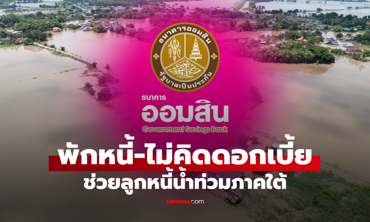 ออมสิน พักหนี้-ไม่คิดดอกเบี้ย ช่วยลูกหนี้น้ำท่วม ยอดหนี้ไม่เกินล้าน นาน 12 เดือน
