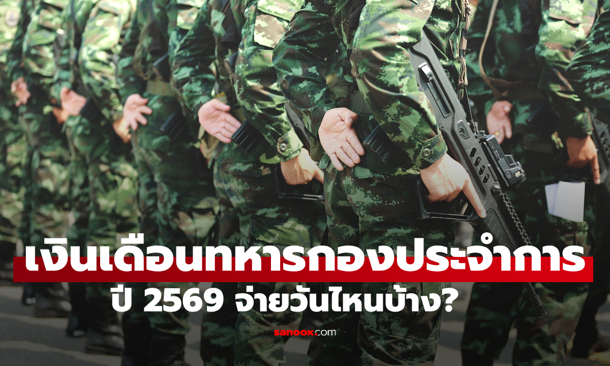 ตรวจสอบเงินเดือนทหารกองประจำการปี 2569 จ่ายวันไหนบ้าง?