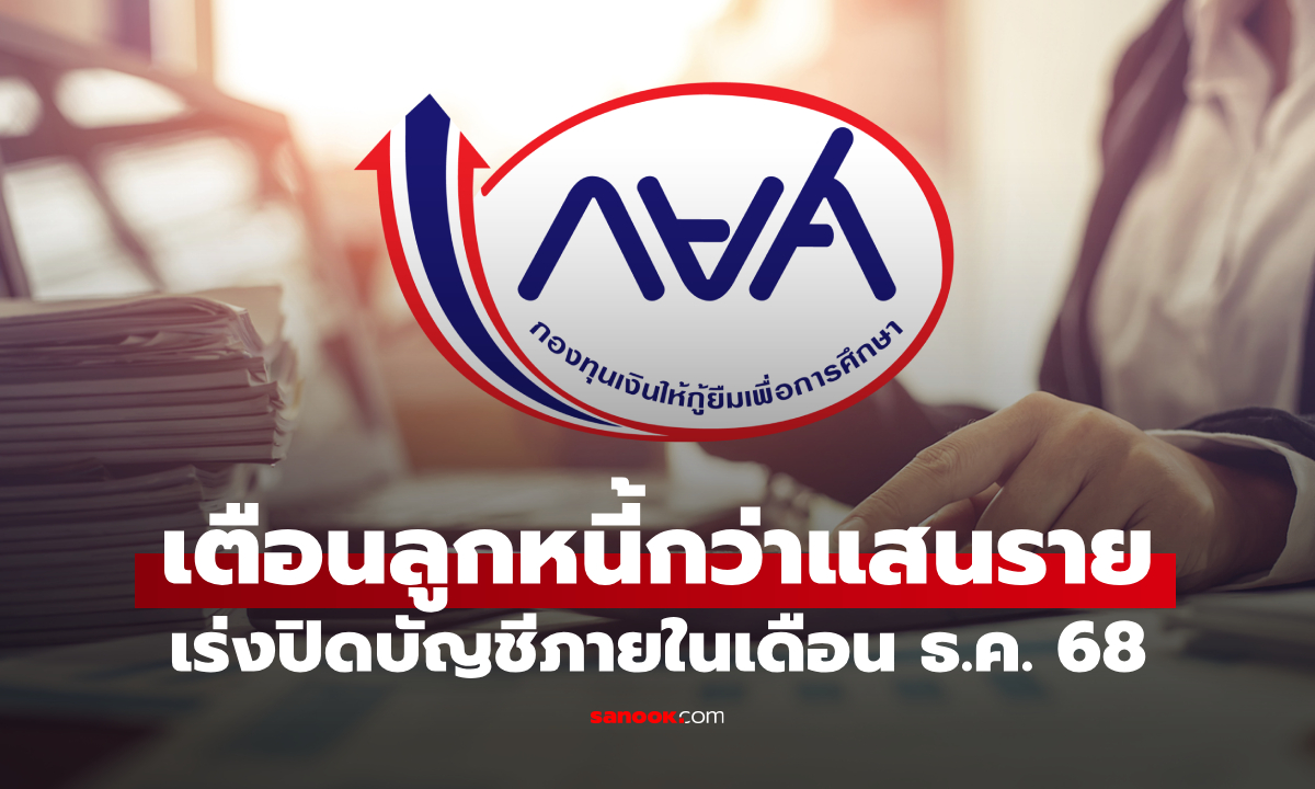 รัฐบาลเตือนลูกหนี้ กยศ. กว่าแสนราย เร่งจ่ายหนี้ภายในเดือน ธ.ค. 68