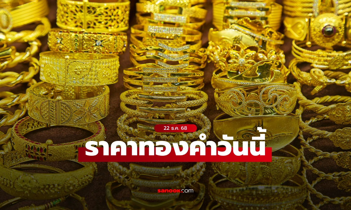 ราคาทองวันนี้ 22 ธ.ค. 68 ครั้งที่ 1 เพิ่มขึ้น 450 บาท ทองรูปพรรณขายออกบาทละ 65,750 บาท