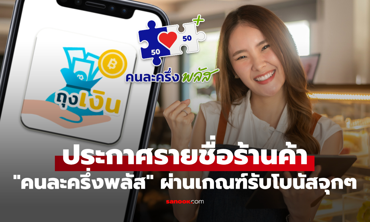 ประกาศรายชื่อร้านค้าคนละครึ่งพลัส รับเงินโบนัส 2,000 บาท วันนี้