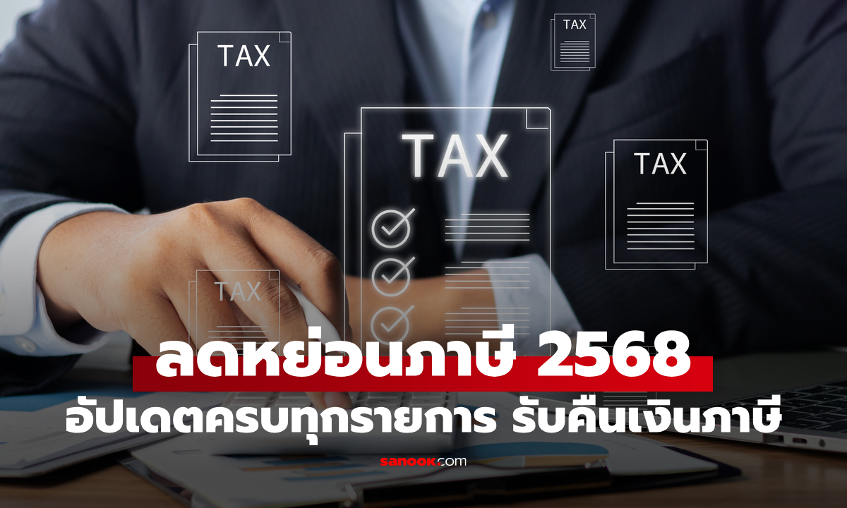 สรุปรายการลดหย่อนภาษี 2568 อัปเดตครบทุกรายการ