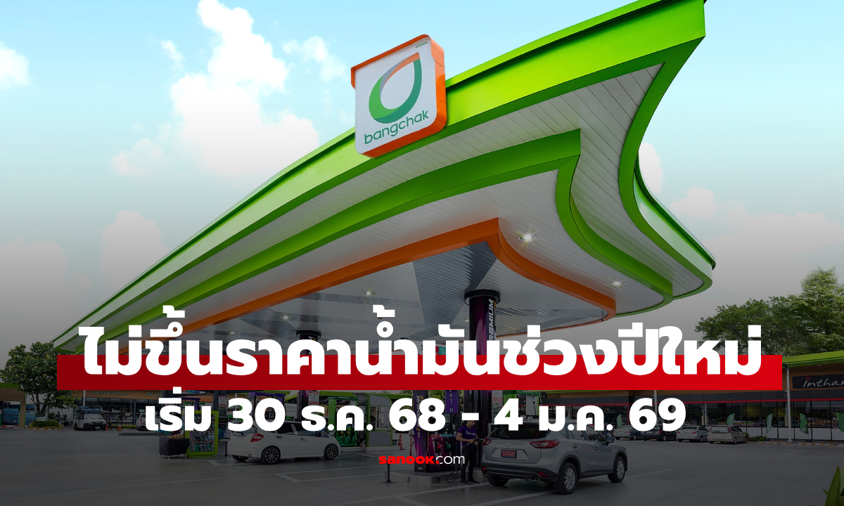 บางจากฯ ไม่ขึ้นราคาน้ำมันช่วงปีใหม่ เริ่ม 30 ธ.ค 68-4 ม.ค. 69