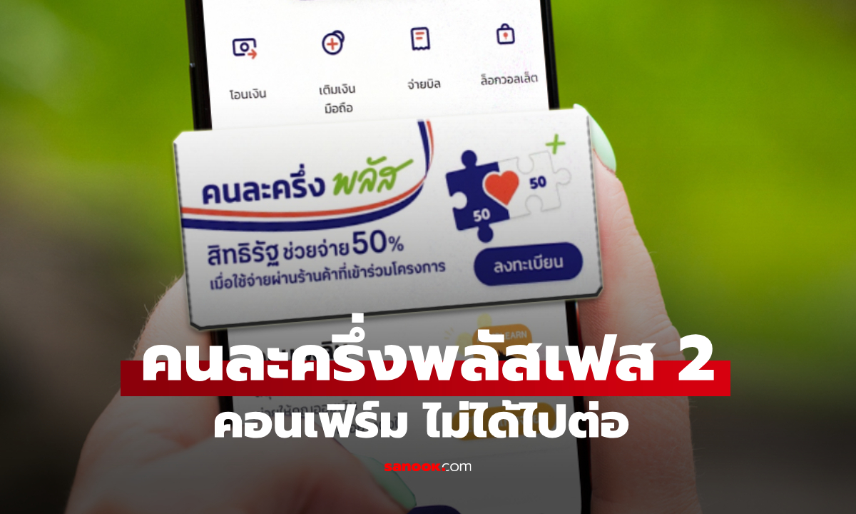 คนละครึ่งพลัสเฟส 2 รัฐบาลกราบขออภัยประชาชน
