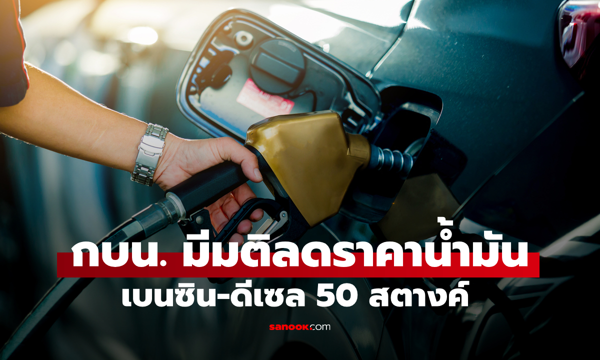 กบน. ลดราคาน้ำมันดีเซล-เบนซินลง 50 สตางค์ต่อลิตร มีผล 24 ธ.ค 68