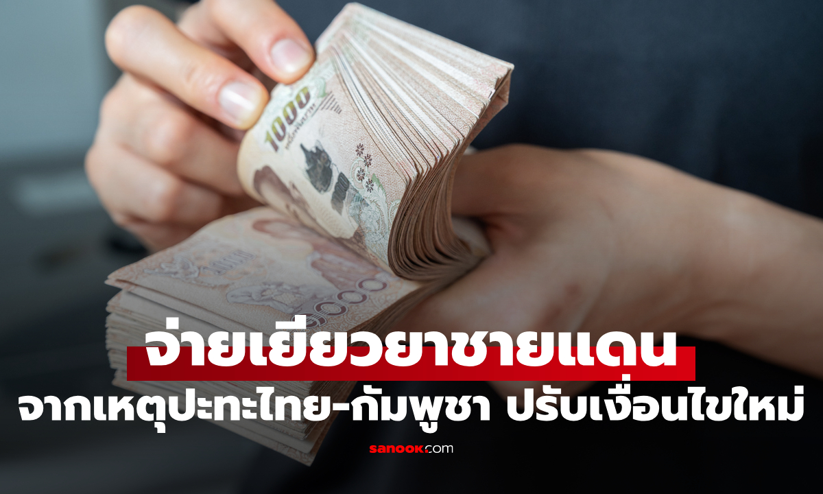 เช็กเงื่อนไข เงินเยียวยาชายแดน จากเหตุปะทะไทย-กัมพูชา อัปเดตล่าสุดที่นี่