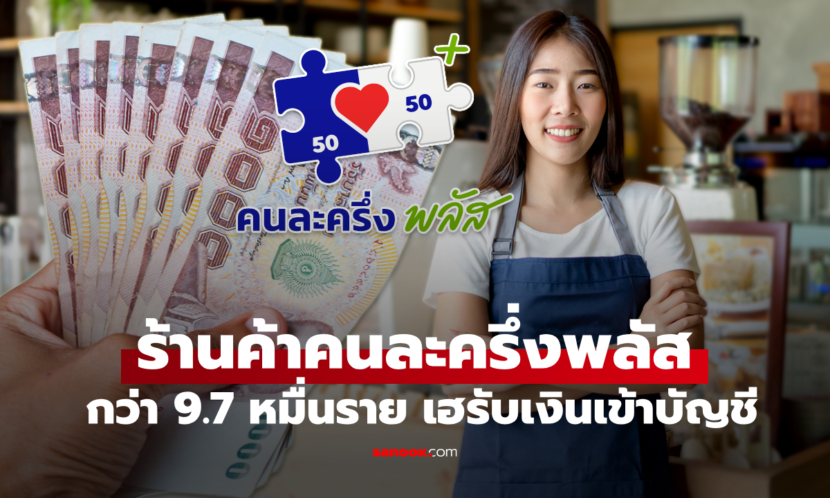 ร้านค้าคนละครึ่งพลัส 97,086 ราย รับเงินเข้าบัญชีสูงสุด 2,000 บาท