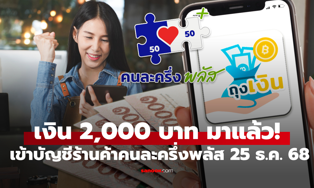 คลังโอนเงินสูงสุด 2,000 บาท ให้ร้านค้าคนละครึ่งพลัสที่ผ่านการฝึกอบรม 25 ธ.ค. 68