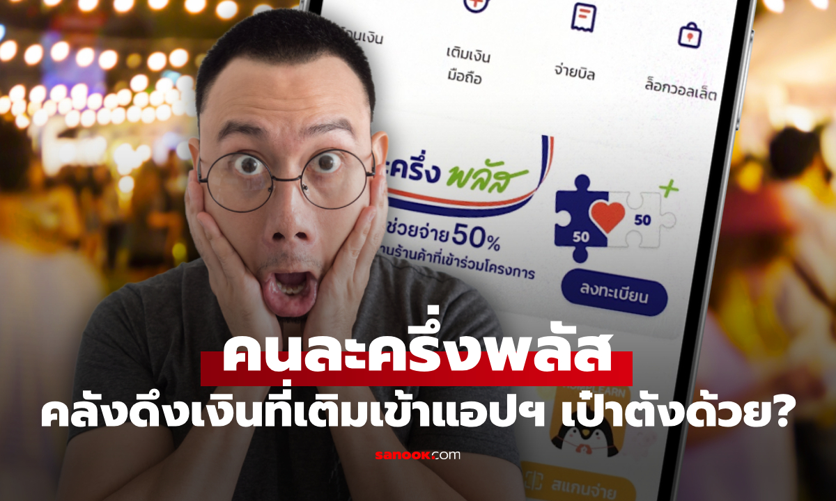 เงินที่เติมในแอปฯ เป๋าตัง ใช้ร่วมกับ \