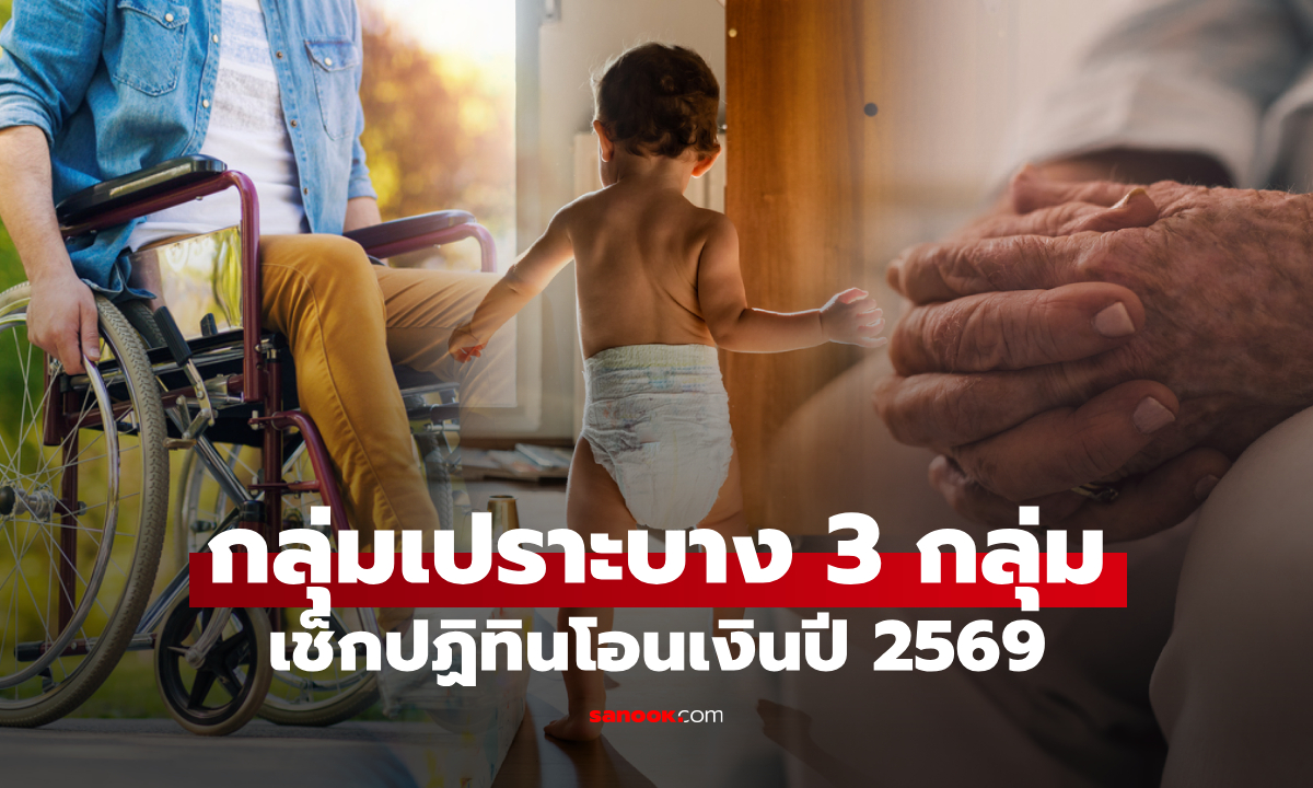 เงินกลุ่มเปราะบางปี 2569 โอนเข้าวันไหนบ้าง เช็กปฏิทินวันโอนได้ที่นี่