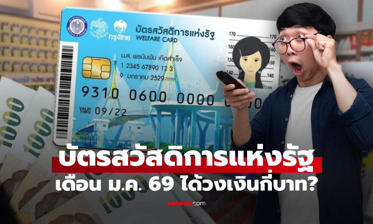 บัตรสวัสดิการแห่งรัฐ เดือนมกราคม 2569 ได้วงเงินกี่บาท เช็กด่วน