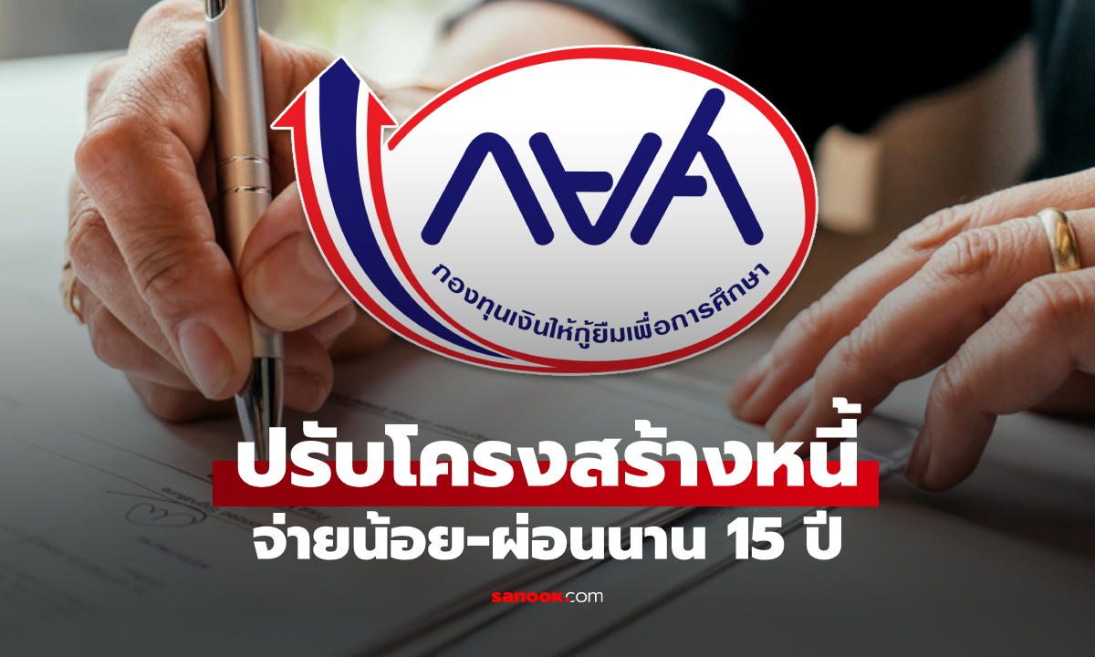 กยศ. ชวนลูกหนี้ปรับโครงสร้างหนี้ออนไลน์ ผ่อนนาน 15 ปี