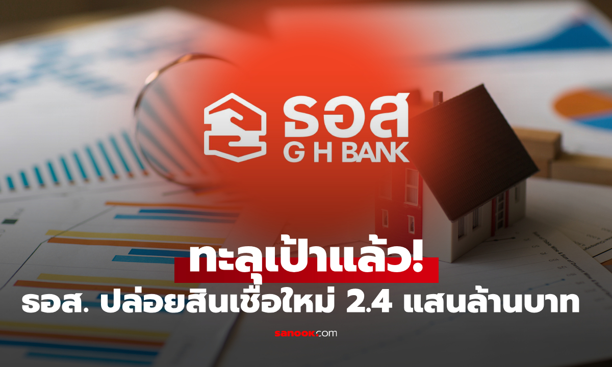 ทะลุเป้า! ธอส. ปล่อยสินเชื่อใหม่ปี 2568 กว่า 243,000 ล้านบาท