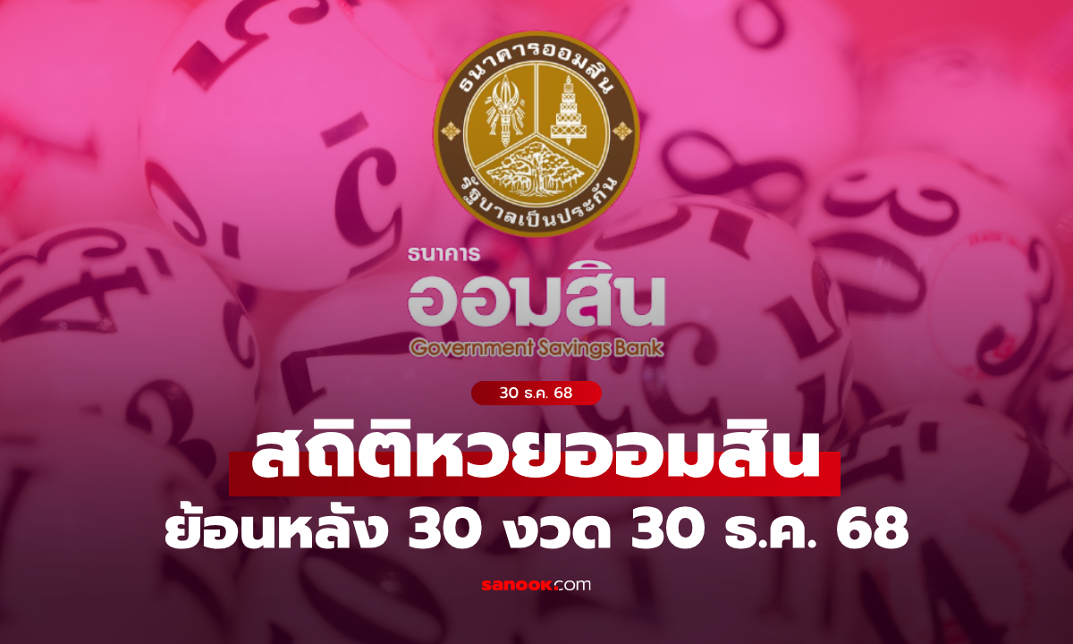 สถิติหวยออมสิน 30 ธันวาคม 2568 ผลสลากออมสิน 30/12/68