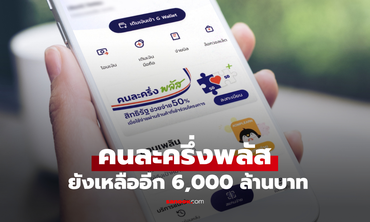 คนละครึ่งพลัส เหลือ 2 วันสุดท้าย รัฐบาลเตือนรีบใช้จ่ายก่อนคลังดึงเงินคืน