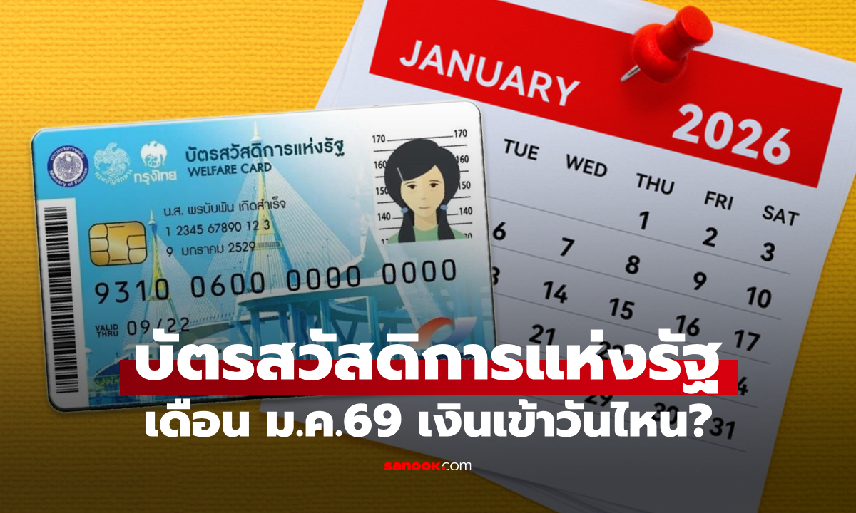 ปฏิทินบัตรสวัสดิการแห่งรัฐ เดือนมกราคม 2569 เงินเข้าวันไหน