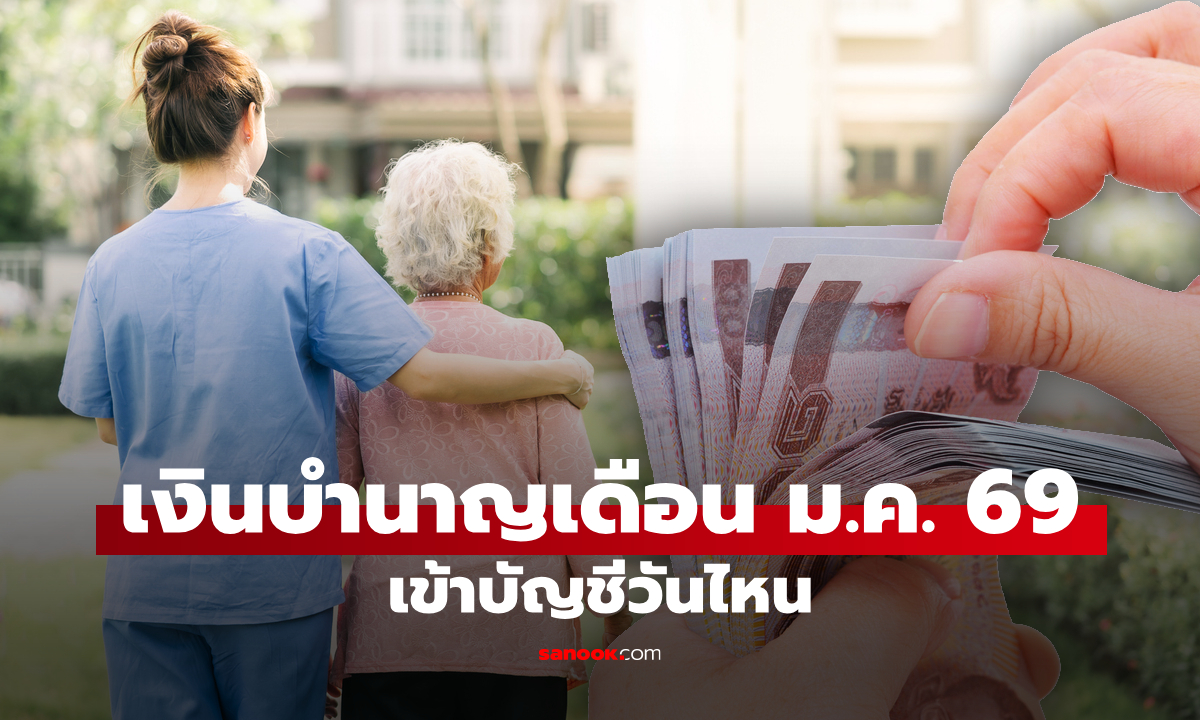 เงินบำนาญข้าราชการ เดือนมกราคม 2569 เข้าวันไหน