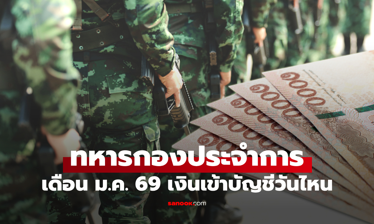 เงินเดือนทหารกองประจำการ เดือนมกราคม 2569 เข้าบัญชีวันไหน