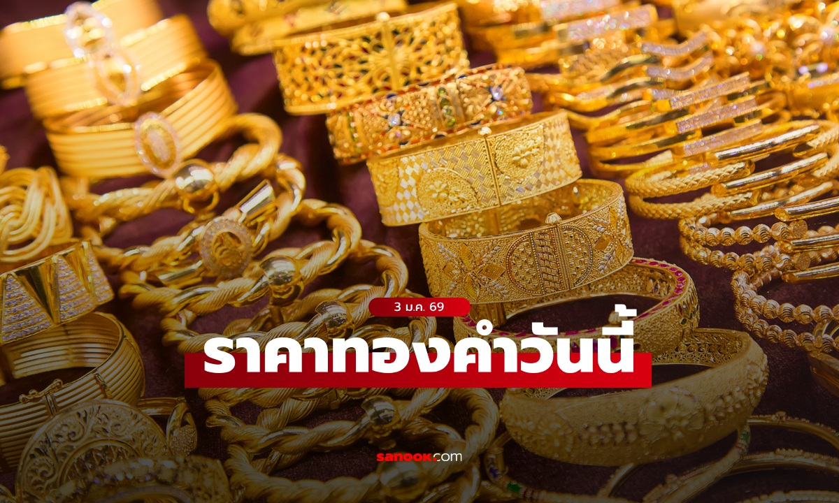 ราคาทองวันนี้ 3 ม.ค. 69 ครั้งที่ 1 ลดลง 300 บาท ทองรูปพรรณขายออกบาทละ 65,750 บาท
