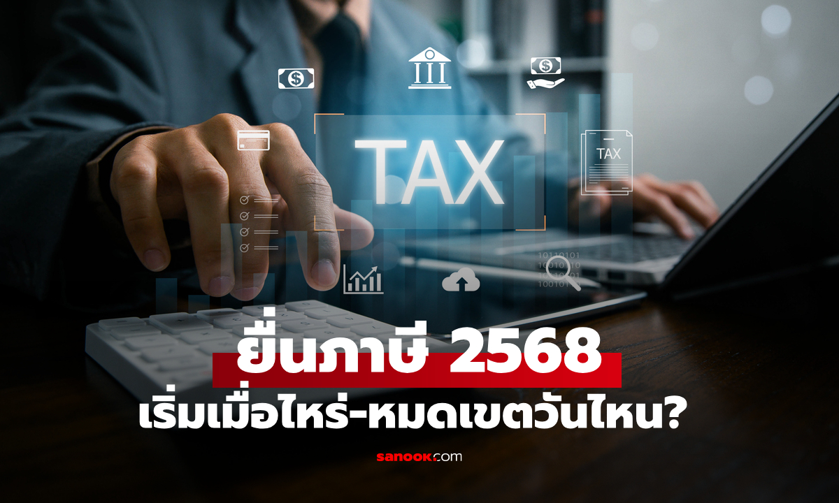 ยื่นภาษี 2568 เริ่มเมื่อไหร่ ยื่นได้ถึงวันไหน?