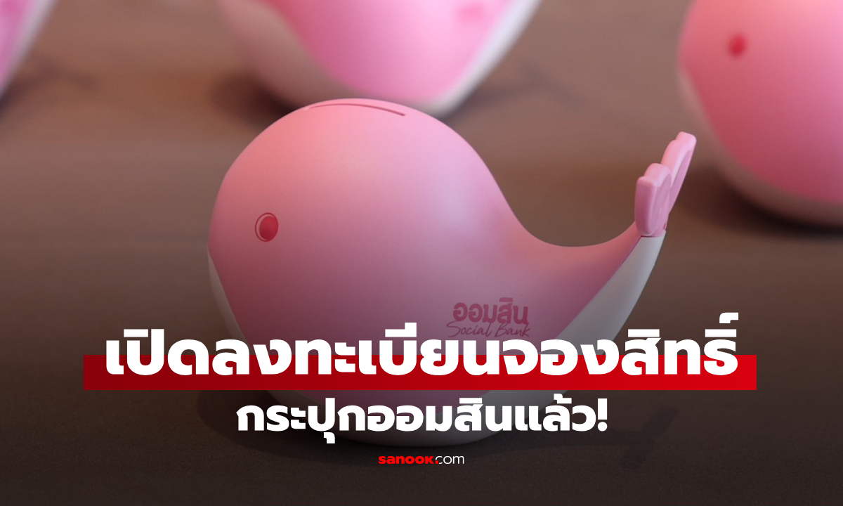 เปิดจองกระปุกออมสิน \