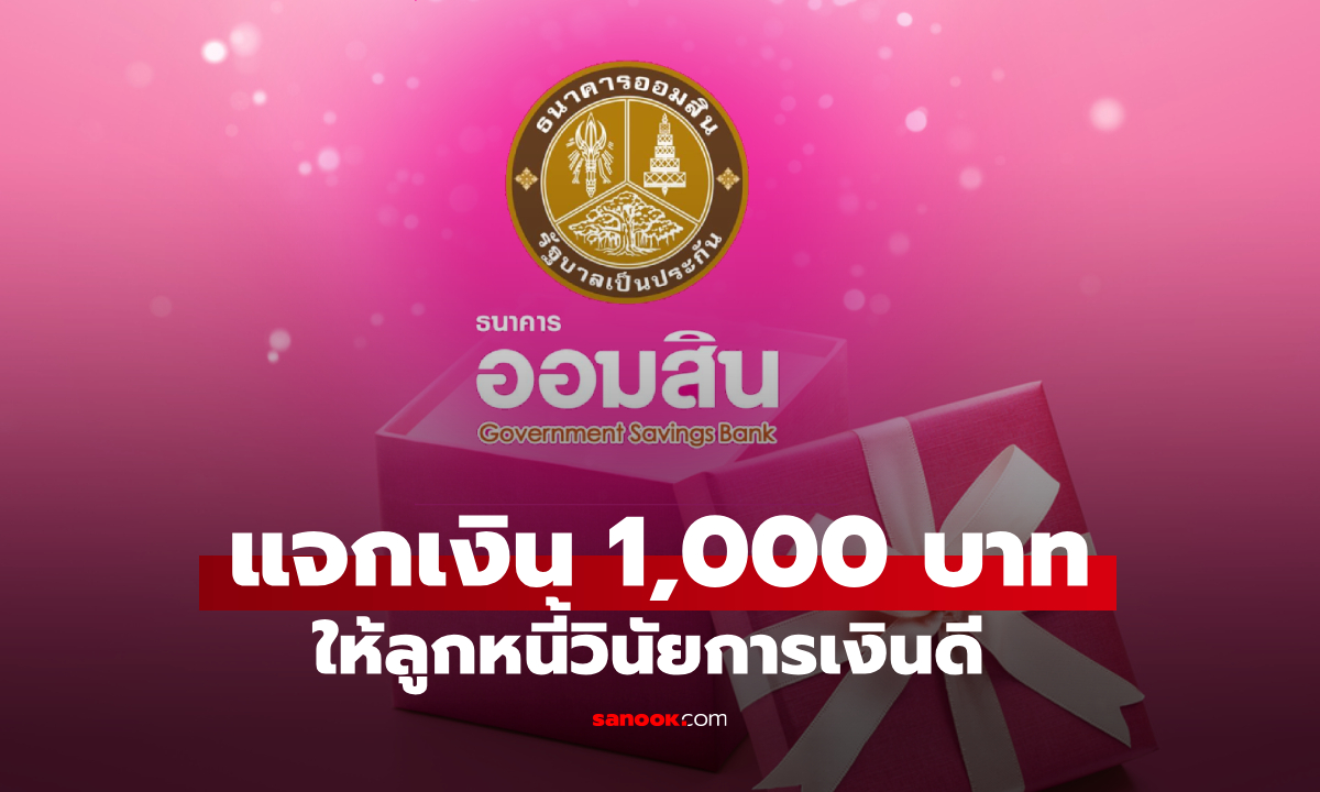 ออมสิน แจกเงินคนละ 1,000 บาท ให้ลูกหนี้มีวินัย จ่ายครบ-ตรง เป็นของขวัญปีใหม่