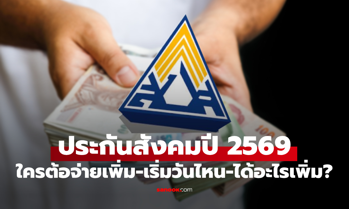 ประกันสังคมปี 2569 ใครต้องจ่ายเดือนละ 875 บาท เริ่มเมื่อไหร่ ได้อะไรบ้าง