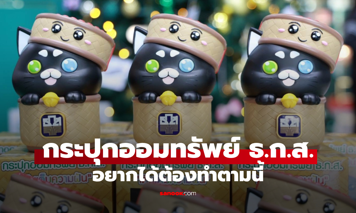 วันเด็ก 2569 ธ.ก.ส. แจกกระปุก เติมเต็ม ความฝัน เช็กเงื่อนไขที่นี่