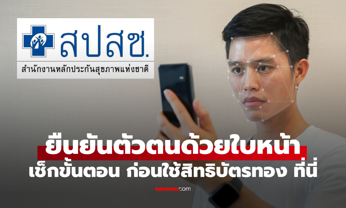 วิธียืนยันตัวตนใบหน้า ก่อนใช้สิทธิบัตรทอง เริ่ม 12 ม.ค. 69