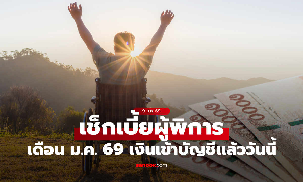 ตรวจสอบ เงินคนพิการ เดือนมกราคม 2569 รัฐบาลโอนเงินเข้าบัญชี 9 ม.ค. 69