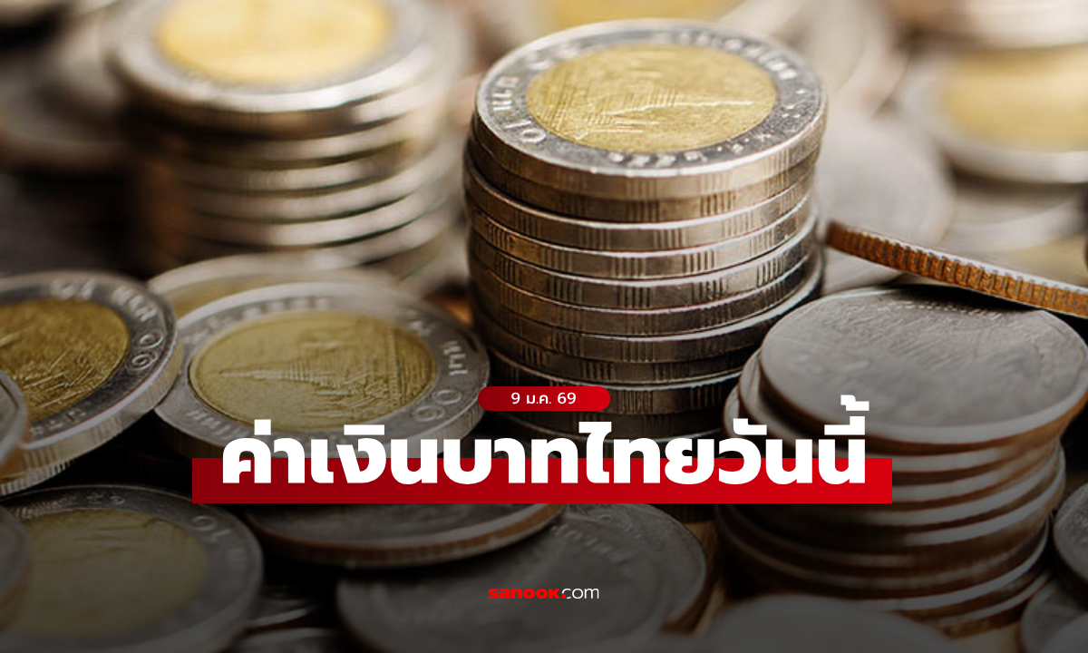 ค่าเงินบาทวันนี้ 9 ม.ค. 69 คาดเคลื่อนไหวในกรอบ 31.35-31.60 บาทต่อดอลลาร์