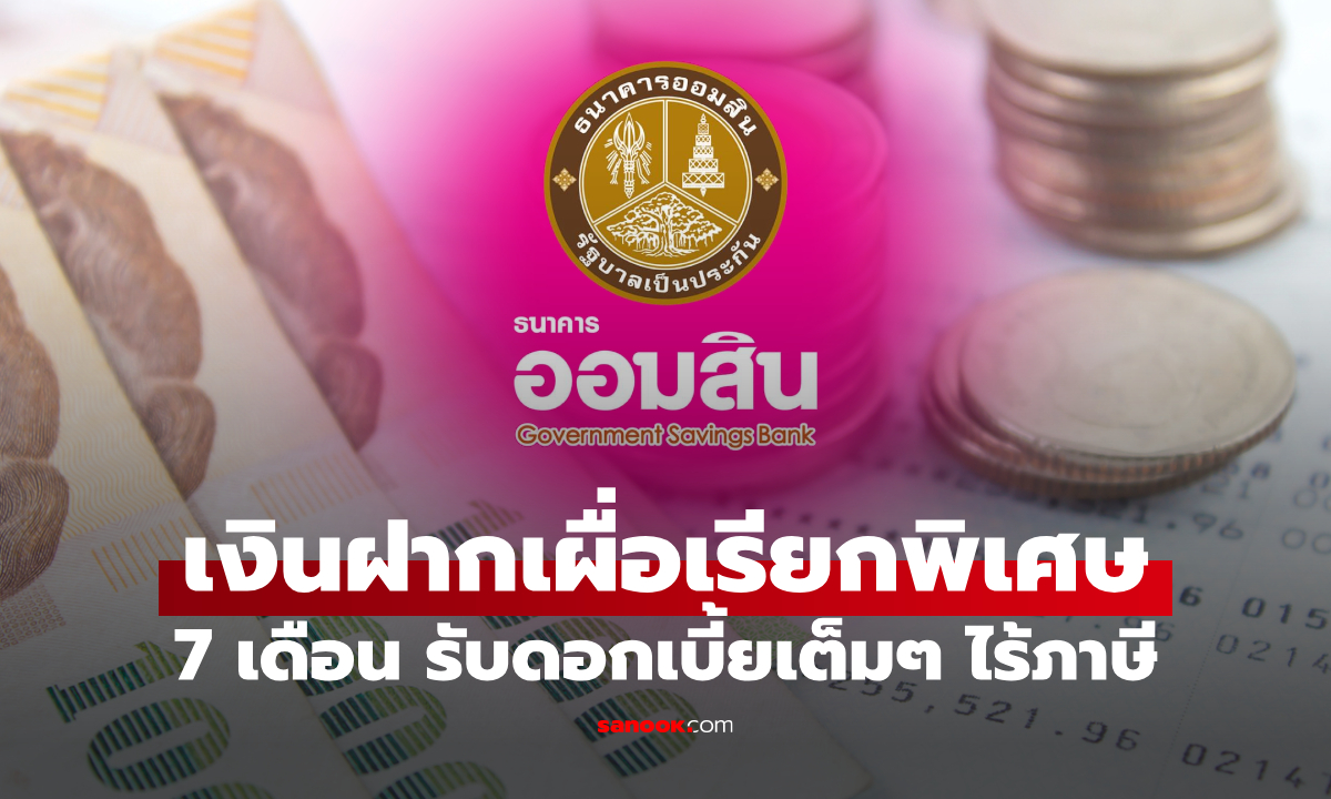 เช็กเงื่อนไข เงินฝากออมสินเผื่อเรียกพิเศษ 7 เดือน ฝากครบรับดอกเบี้ยเป็นกอบเป็นกำ