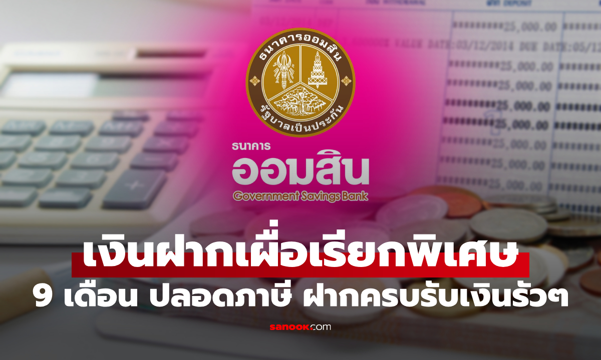 เงินฝากออมสินเผื่อเรียกพิเศษ 9 เดือน ดอกเบี้ยสูงสุด 1.11% ต่อปี เช็กเงื่อนไขการฝากที่นี่