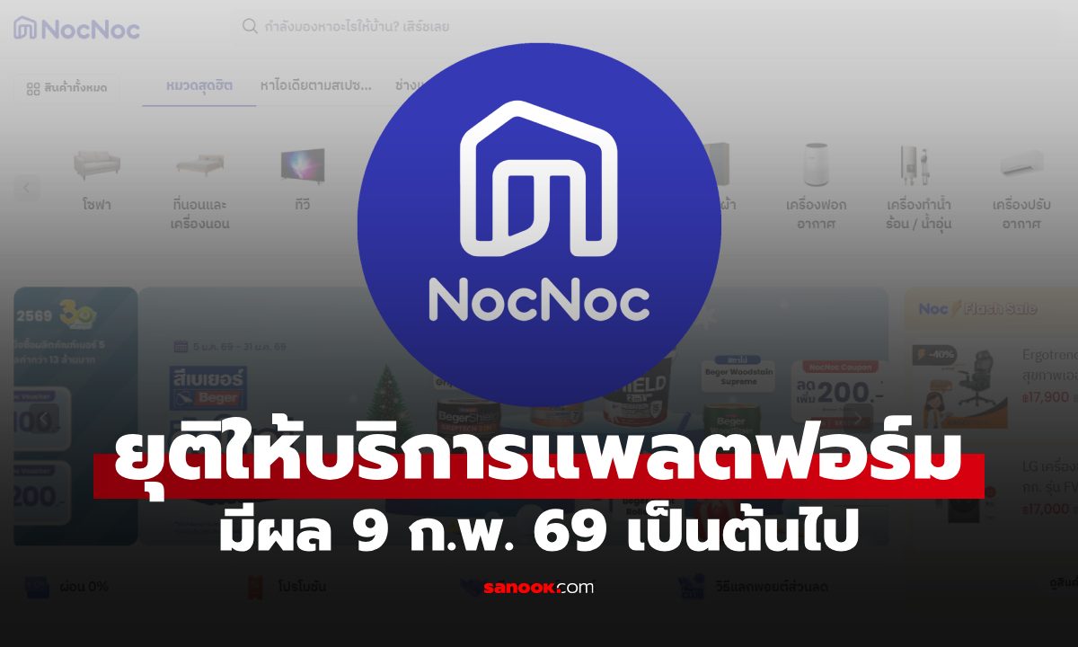 NocNoc ประกาศยุติการให้บริการแพลตฟอร์มมีผล 9 ก.พ. 69 เป็นต้นไป