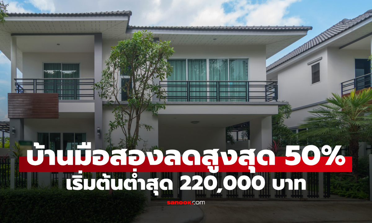 ธอส. ประมูลบ้านมือสองออนไลน์ ลดสูงสุด 50% เปิดประมูลต่ำสุด 220,000 บาท