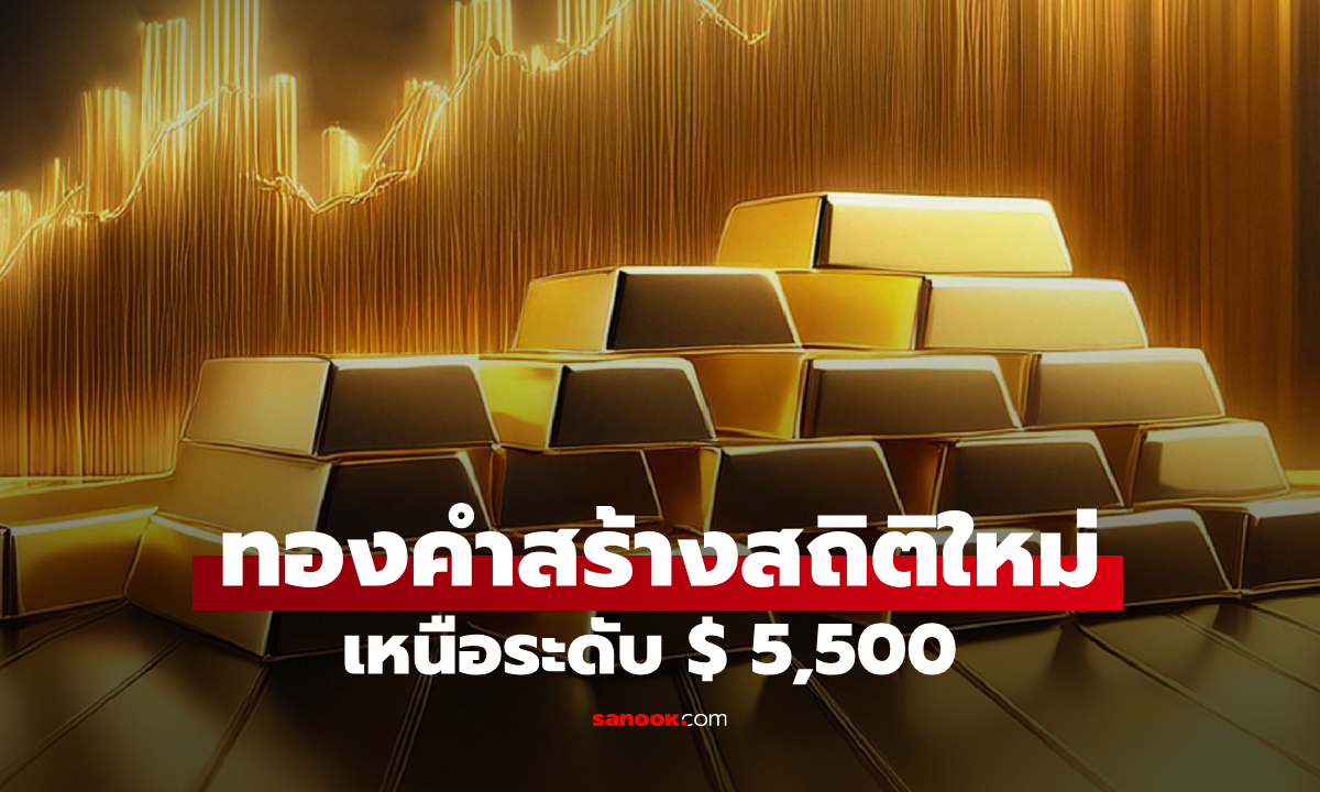 ทองคำโลกสร้างสถิติใหม่ เหนือระดับ 5,500 ดอลลาร์ต่อทรอยออนซ์