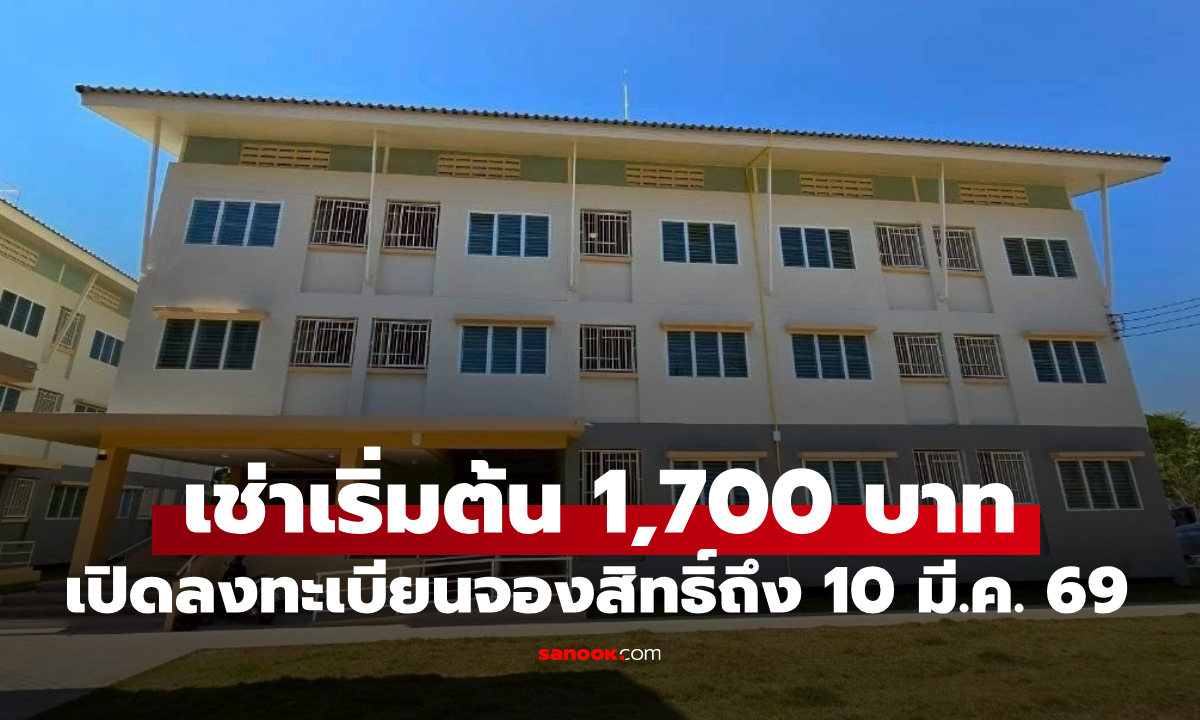 การเคหะแห่งชาติ เปิดลงทะเบียนจองสิทธิ์เช่าเดือนละ 1,700 บาทต่อเดือน