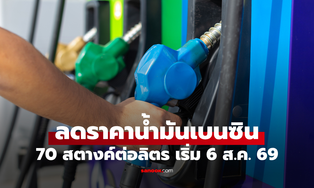 ราคาน้ำมันวันที่ 6 ส.ค. 2569 เบนซิน-แก๊สโซฮอล์ ลดลง 70 สตางค์ต่อลิตร