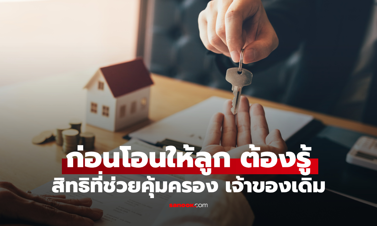 ก่อนโอนบ้านให้ลูกหลาน ต้องรู้! \