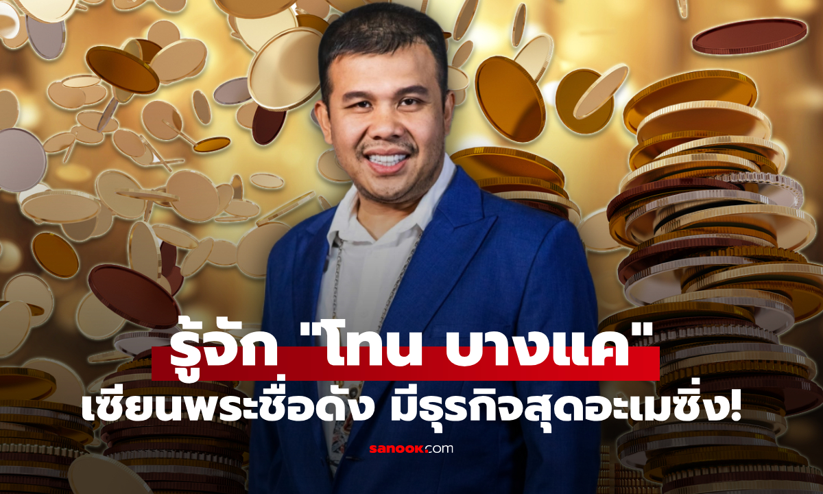 รู้จัก โทน บางแค เซียนพระชื่อดัง มีธุรกิจที่อาจไม่เคยรู้มาก่อน