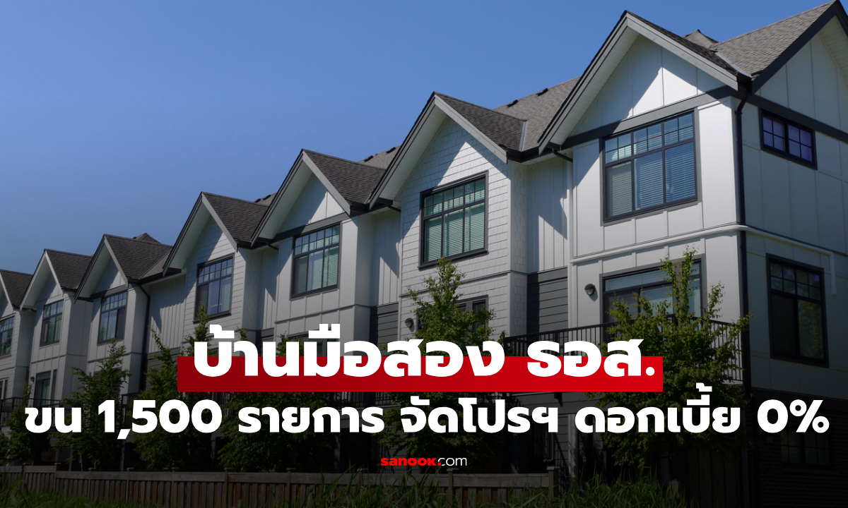 ธอส. ขนทัพบ้านมือสองกว่า 1,500 รายการ จัดโปรดอกเบี้ย 0% นาน 2 ปี