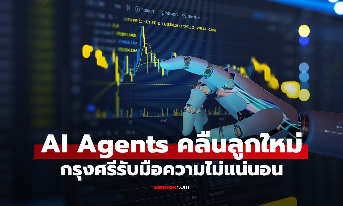 กรุงศรีเปิดทิศทางลงทุนครึ่งหลังปี 2569 ชู AI Agents เมกะเทรนด์แห่งอนาคต