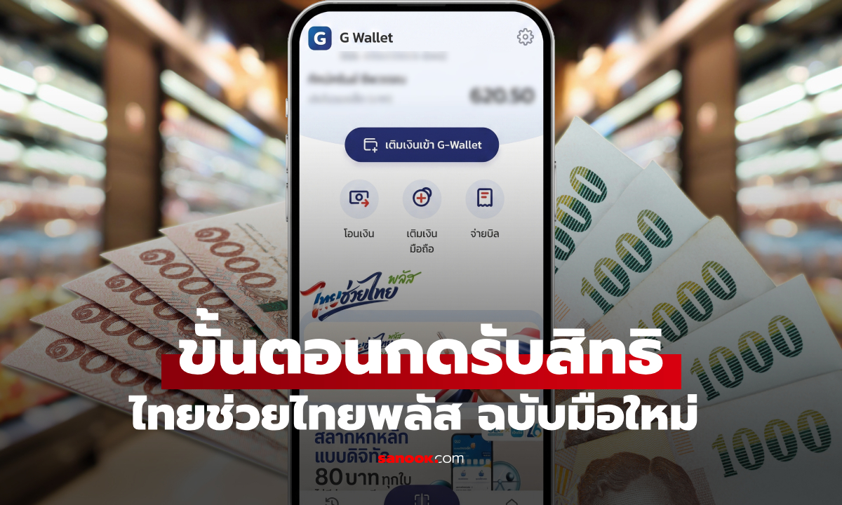 สมัครไทยช่วยไทยพลัส สำหรับคนใหม่ ที่พลาดสิทธิ์ \