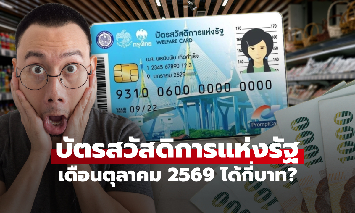 บัตรสวัสดิการแห่งรัฐ 2569 เดือนตุลาคม จะได้รับวงเงินทั้งหมดกี่บาท