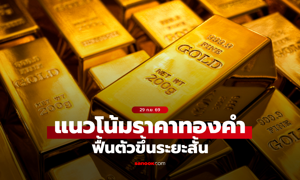 แนวโน้มราคาทอง 29 ก.ย. 69 ฟื้นตัวขึ้นระยะสั้น